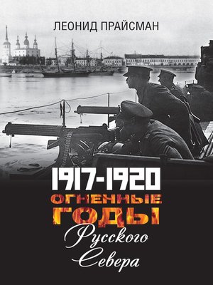 cover image of 1917–1920. Огненные годы Русского Севера